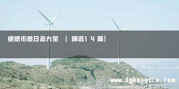 绝想伤感日志大全 (精选14篇)